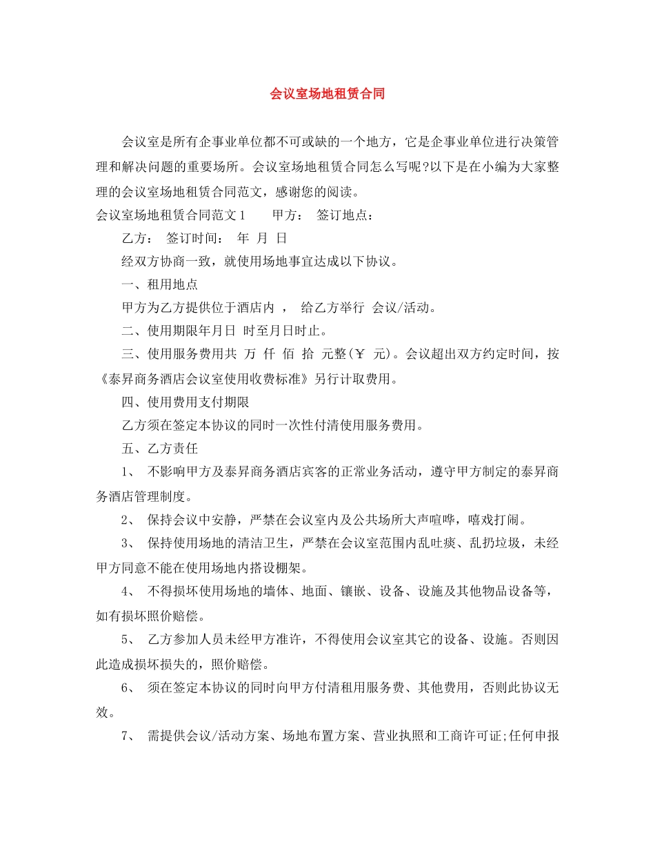 会议室场地租赁合同_第1页