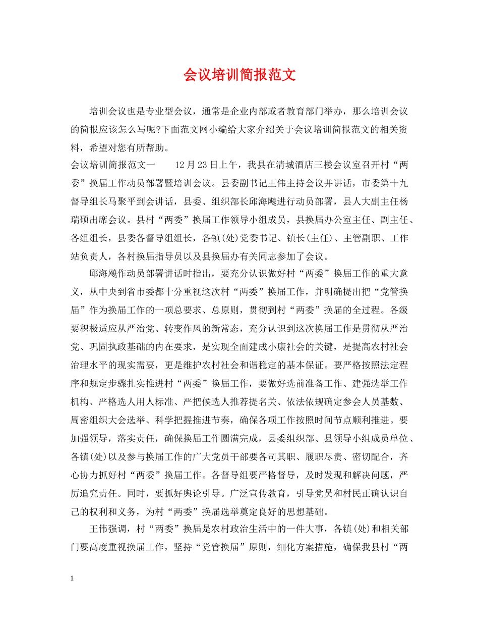 会议培训简报范文_第1页
