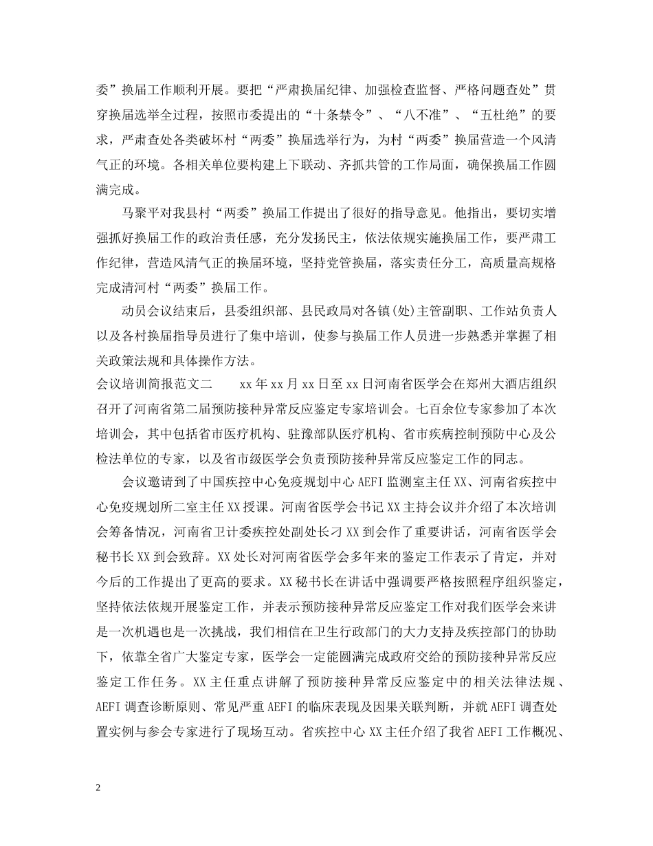 会议培训简报范文_第2页