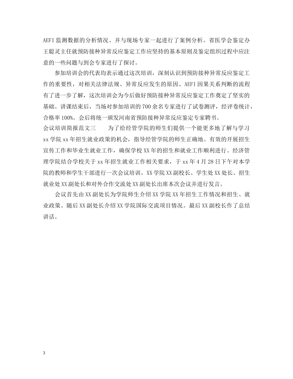 会议培训简报范文_第3页