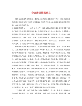 会议培训简报范文