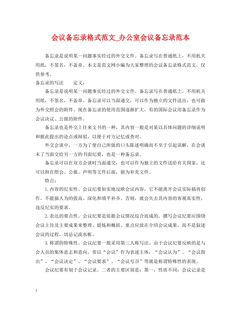会议备忘录格式范文_办公室会议备忘录范本_第1页