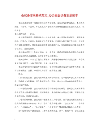 会议备忘录格式范文_办公室会议备忘录范本