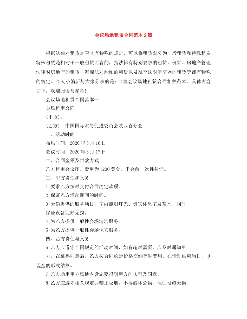 会议场地租赁合同范本2篇_第1页