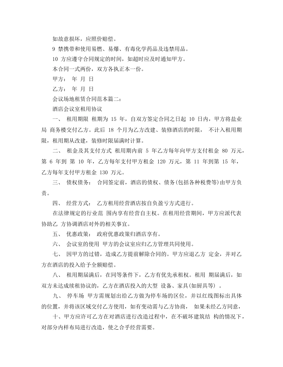 会议场地租赁合同范本2篇_第2页