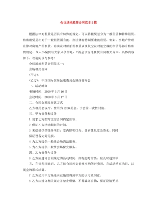会议场地租赁合同范本2篇