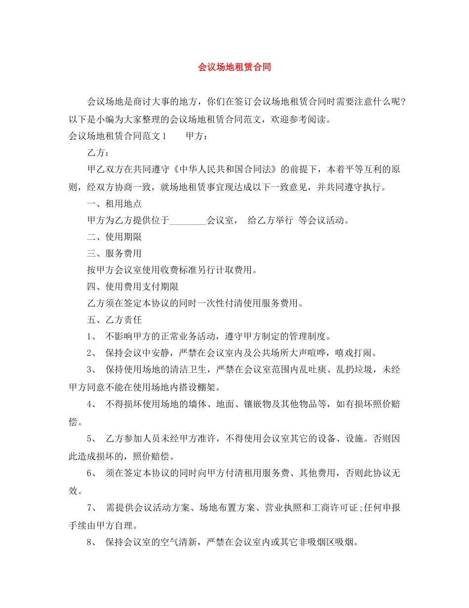 会议场地租赁合同_第1页