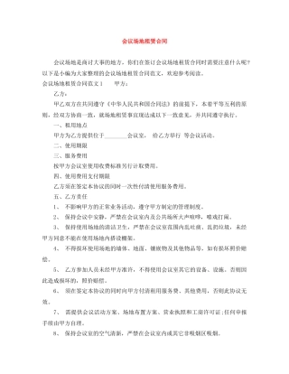 会议场地租赁合同