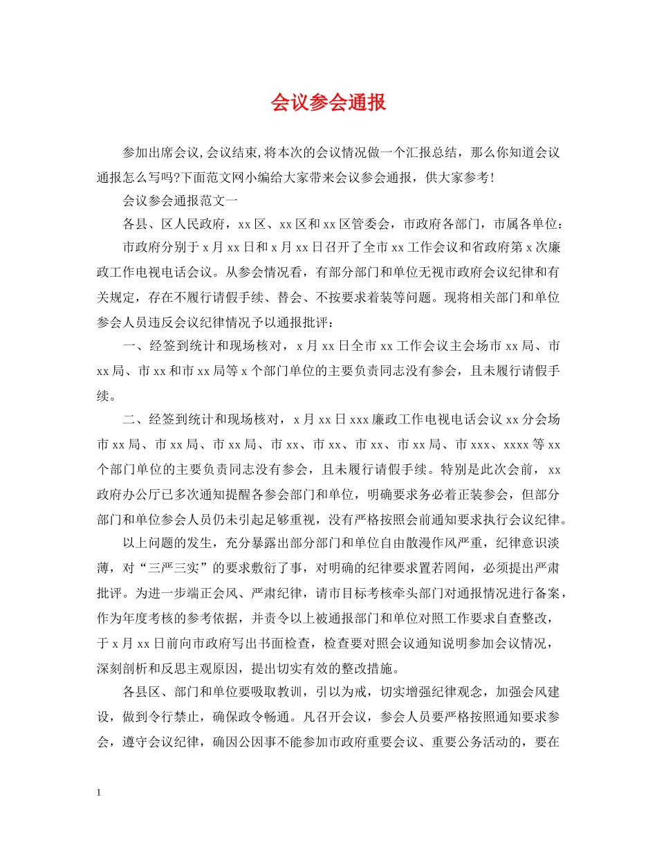 会议参会通报_第1页
