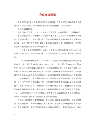 会议参会通报