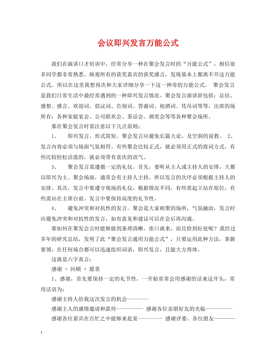 会议即兴发言万能公式_第1页