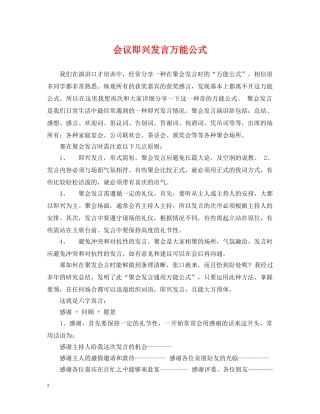 会议即兴发言万能公式