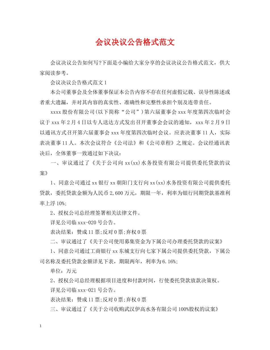 会议决议公告格式范文_第1页