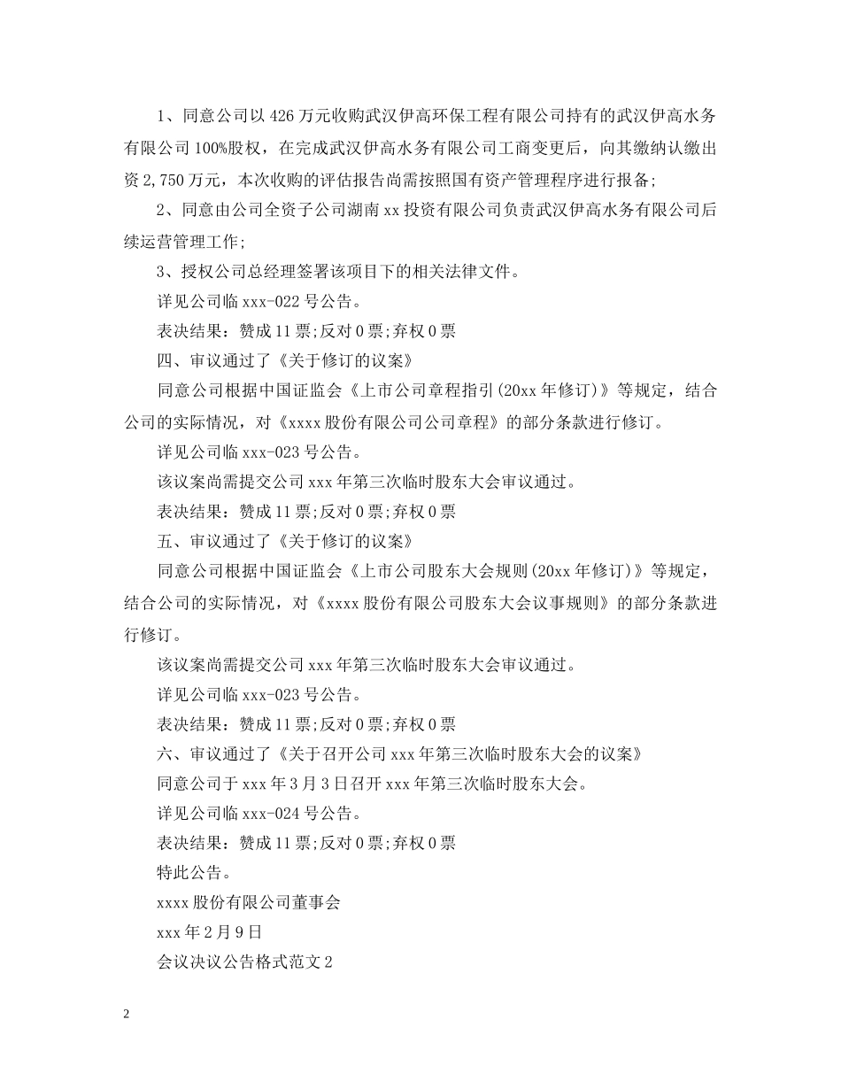 会议决议公告格式范文_第2页