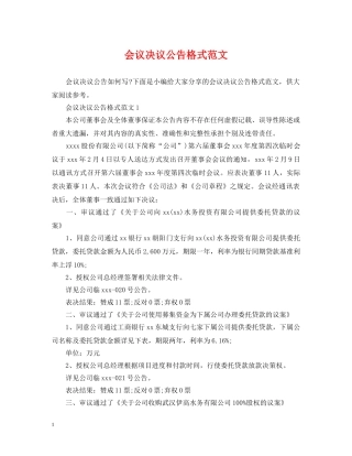 会议决议公告格式范文