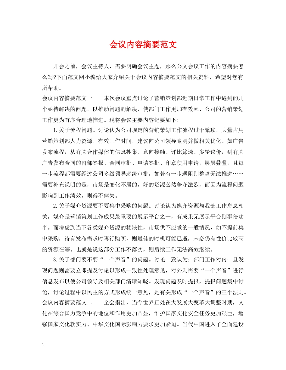 会议内容摘要范文_第1页