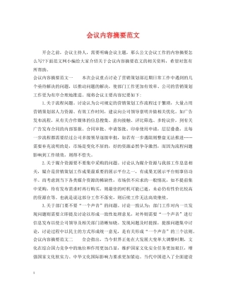 会议内容摘要范文