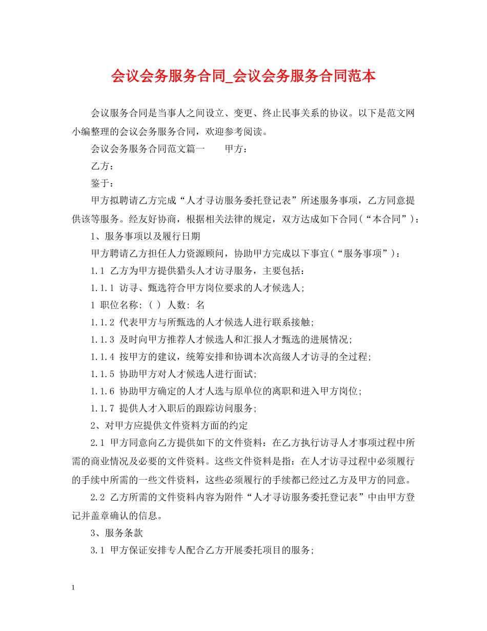 会议会务服务合同_会议会务服务合同范本_第1页