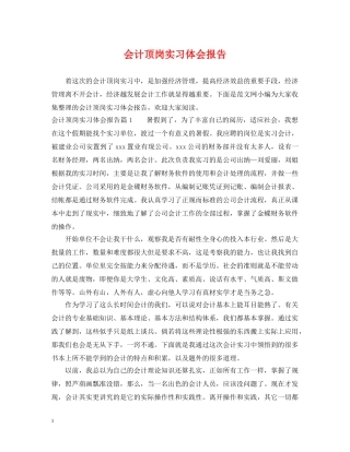 会计顶岗实习体会报告