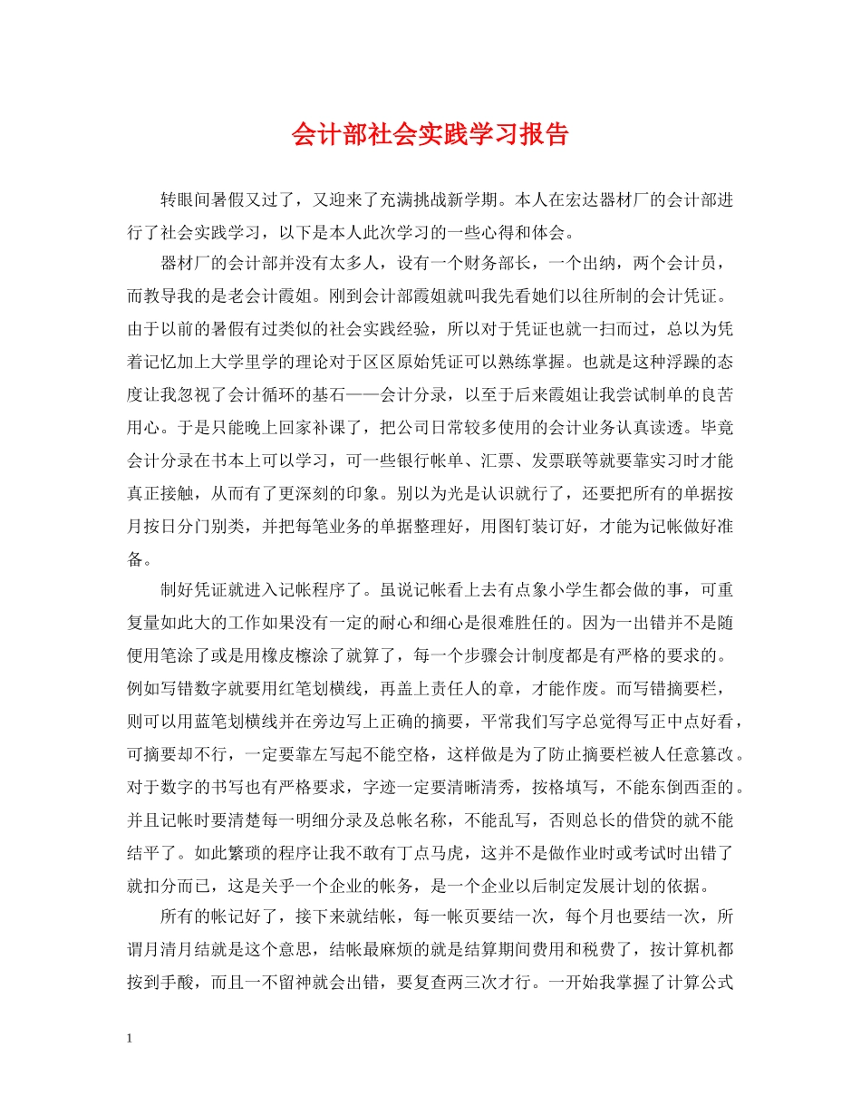 会计部社会实践学习报告_第1页
