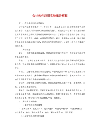 会计软件应用实验报告模板