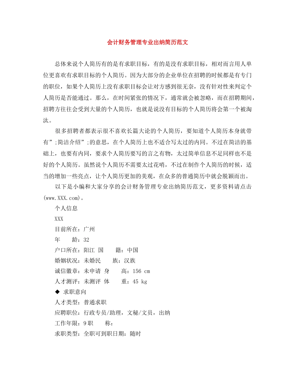 会计财务管理专业出纳简历范文_第1页