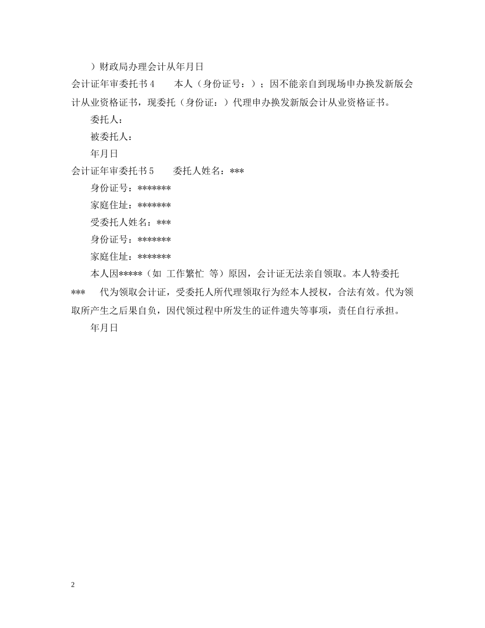会计证年检委托书_第2页