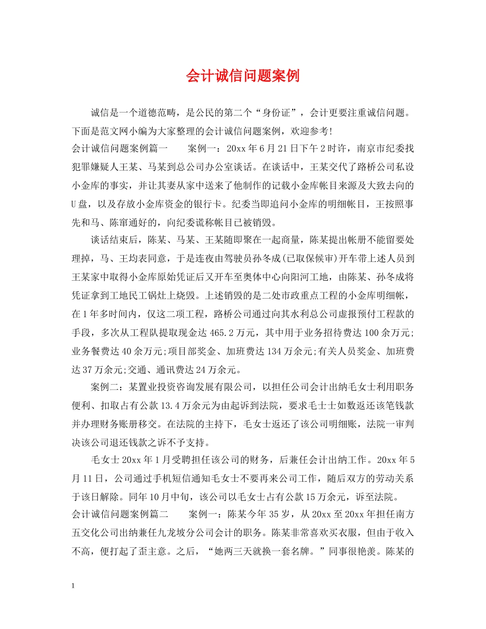 会计诚信问题案例_第1页