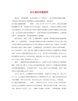 会计诚信问题案例