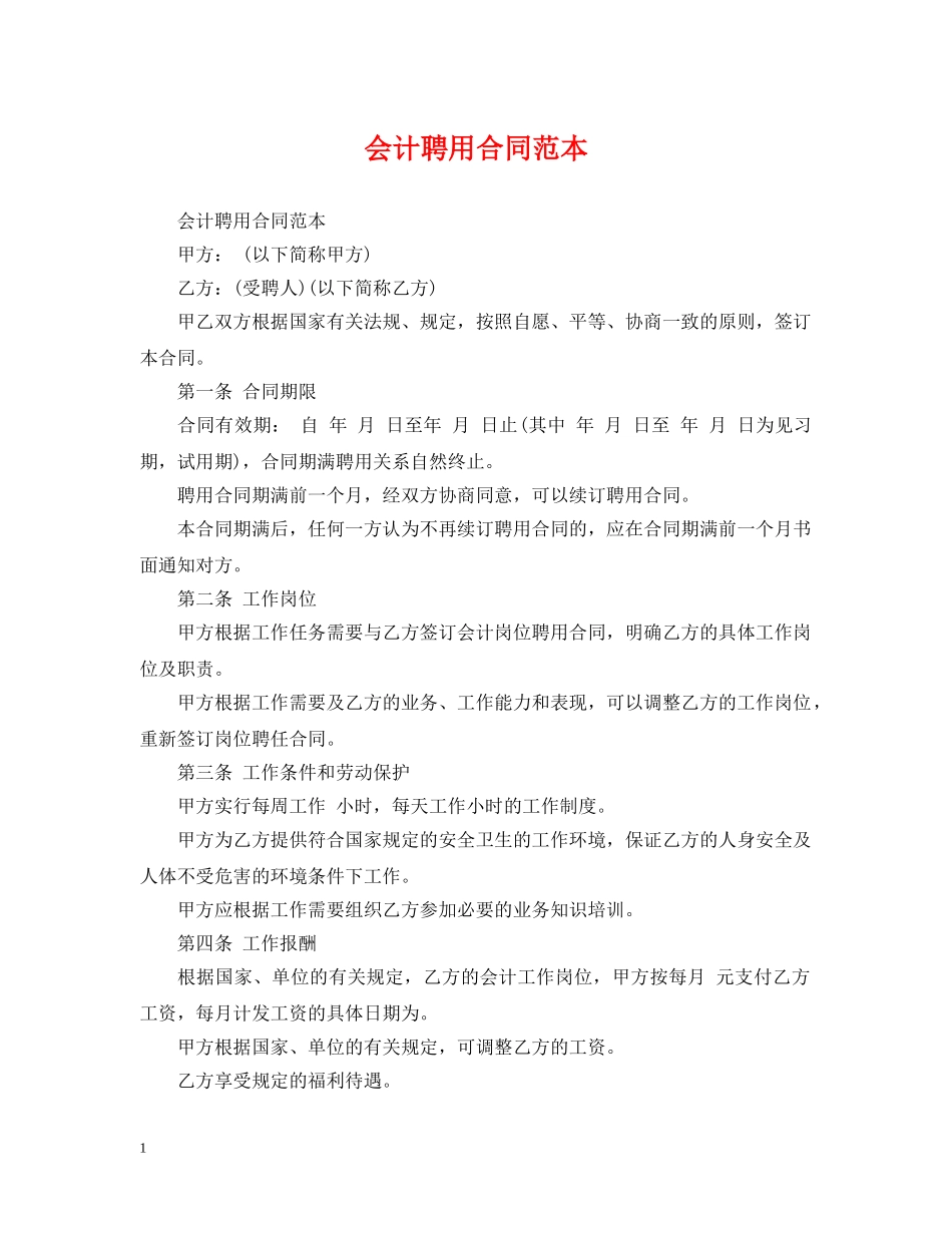 会计聘用合同范本_第1页