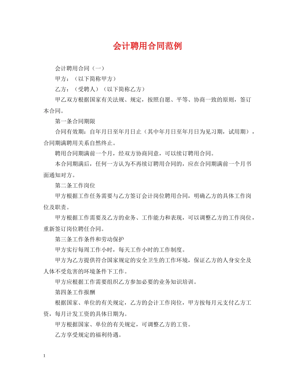 会计聘用合同范例_第1页