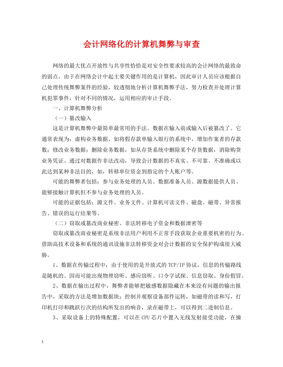 会计网络化的计算机舞弊与审查_第1页