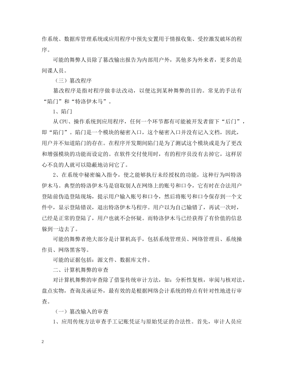 会计网络化的计算机舞弊与审查_第2页