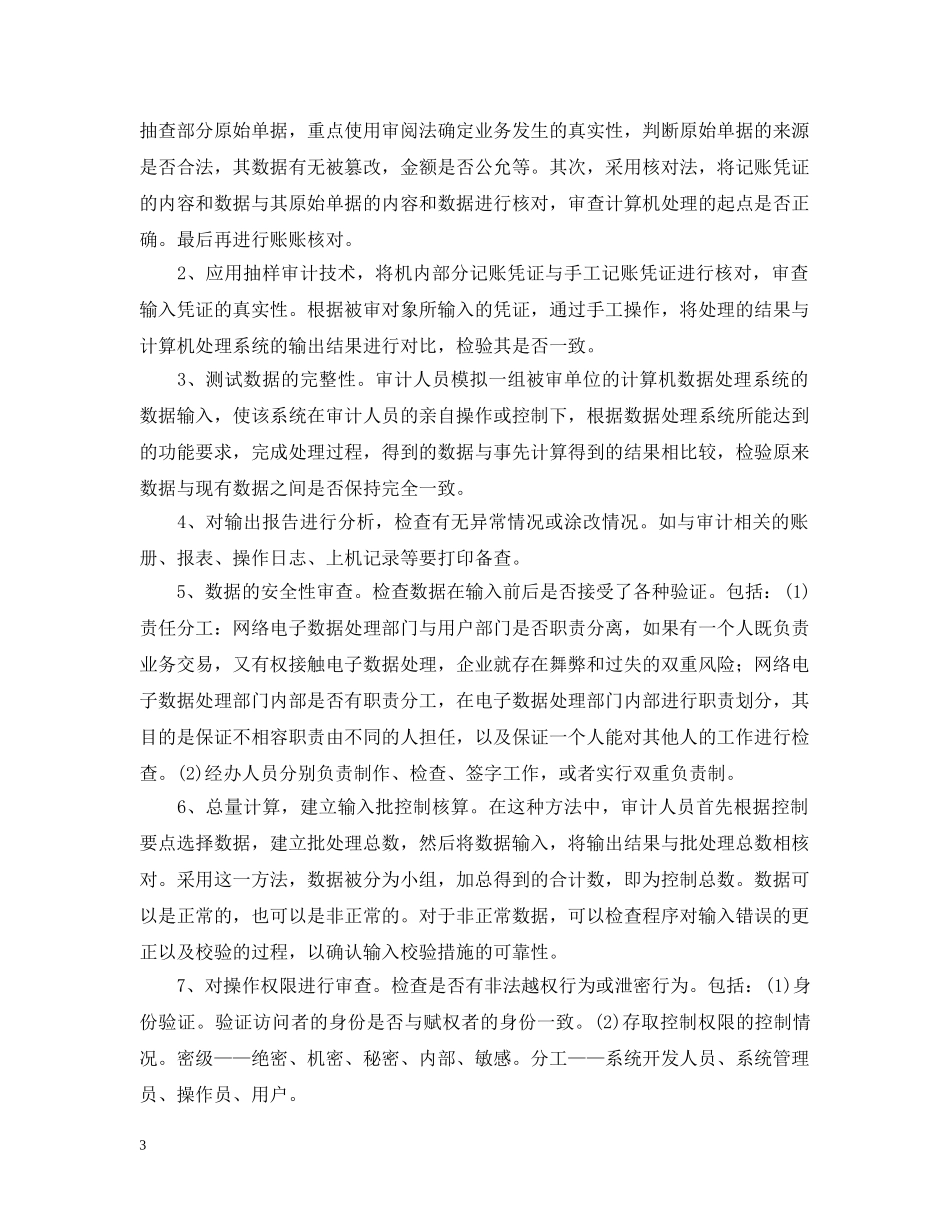 会计网络化的计算机舞弊与审查_第3页