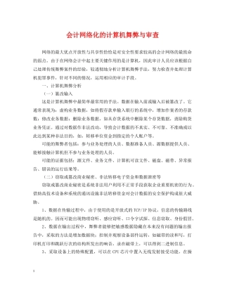 会计网络化的计算机舞弊与审查