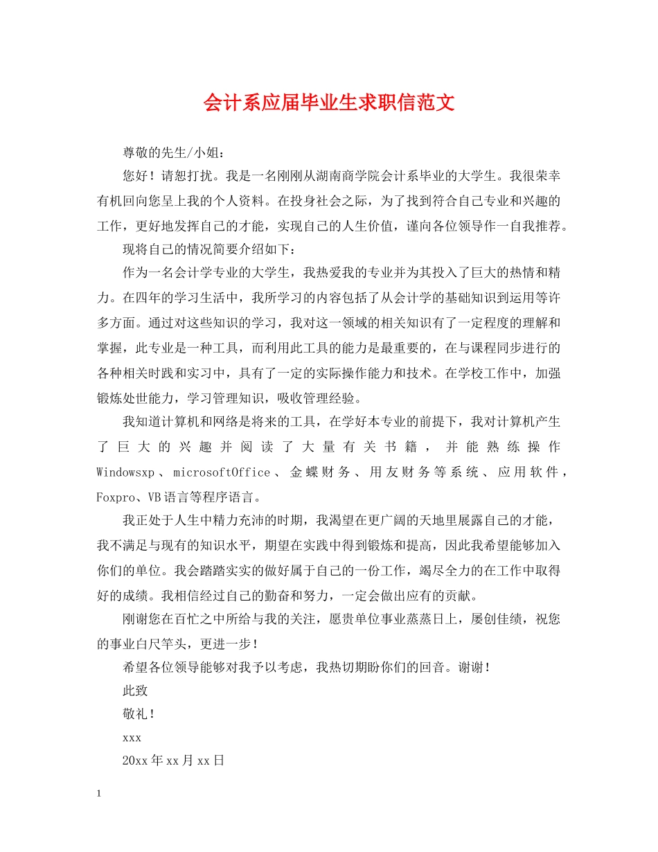会计系应届毕业生求职信范文_第1页