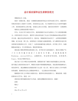 会计系应届毕业生求职信范文