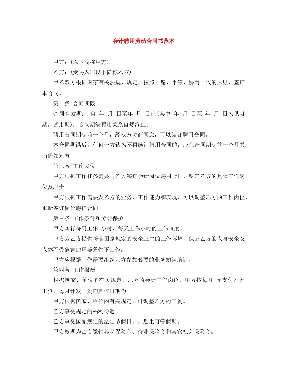 会计聘用劳动合同书范本_第1页