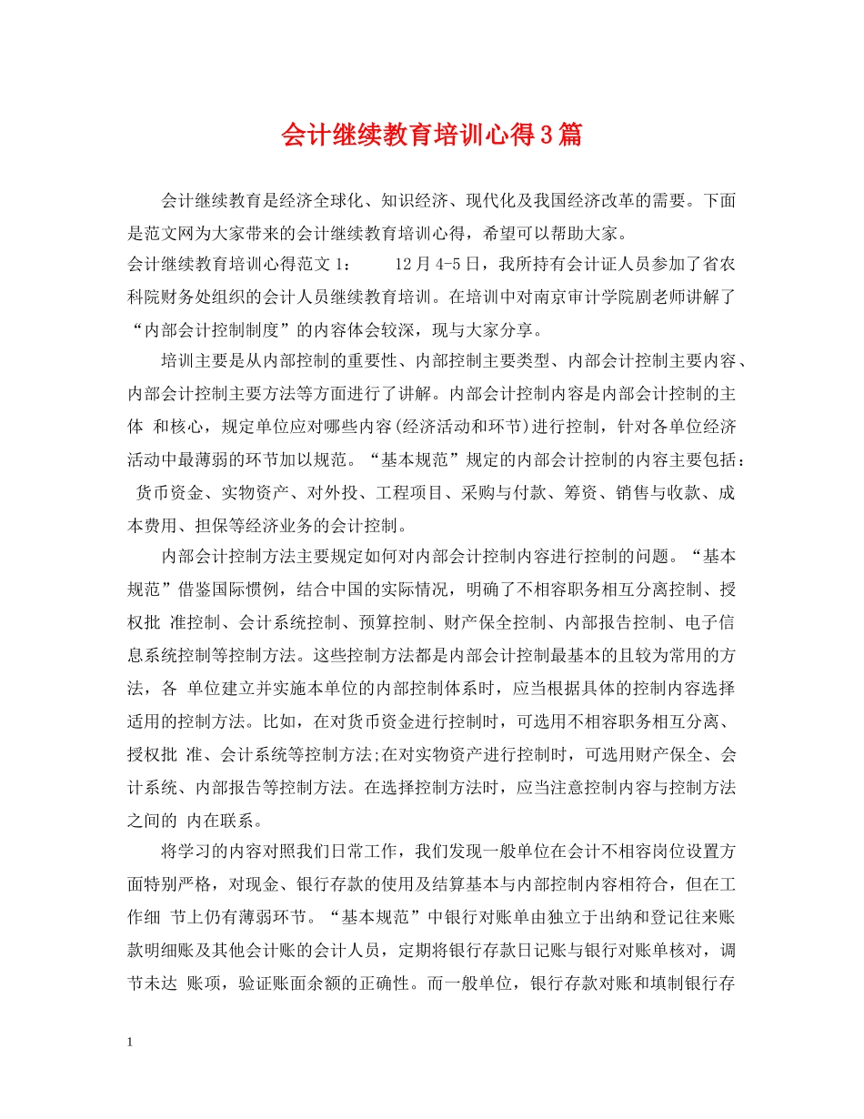 会计继续教育培训心得3篇_第1页