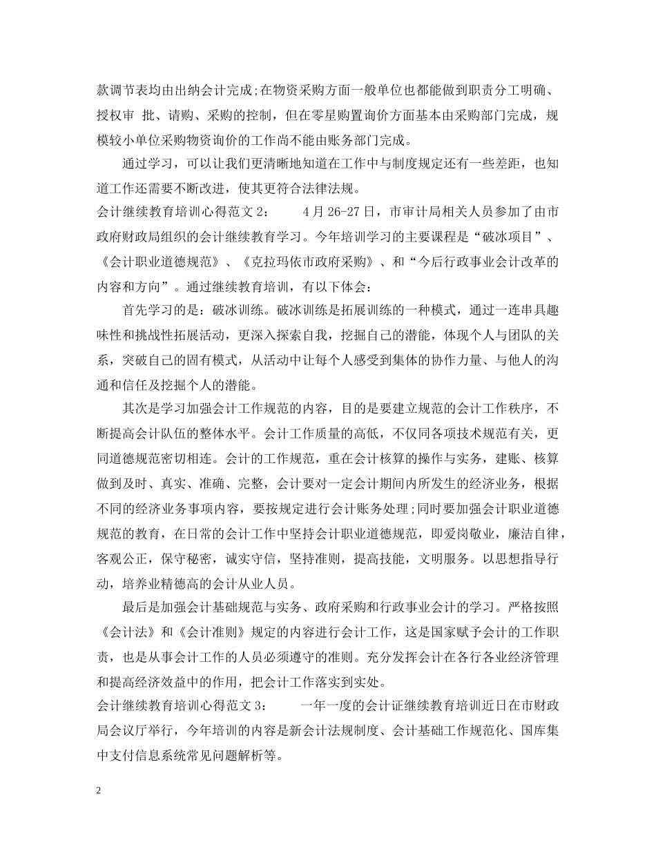 会计继续教育培训心得3篇_第2页