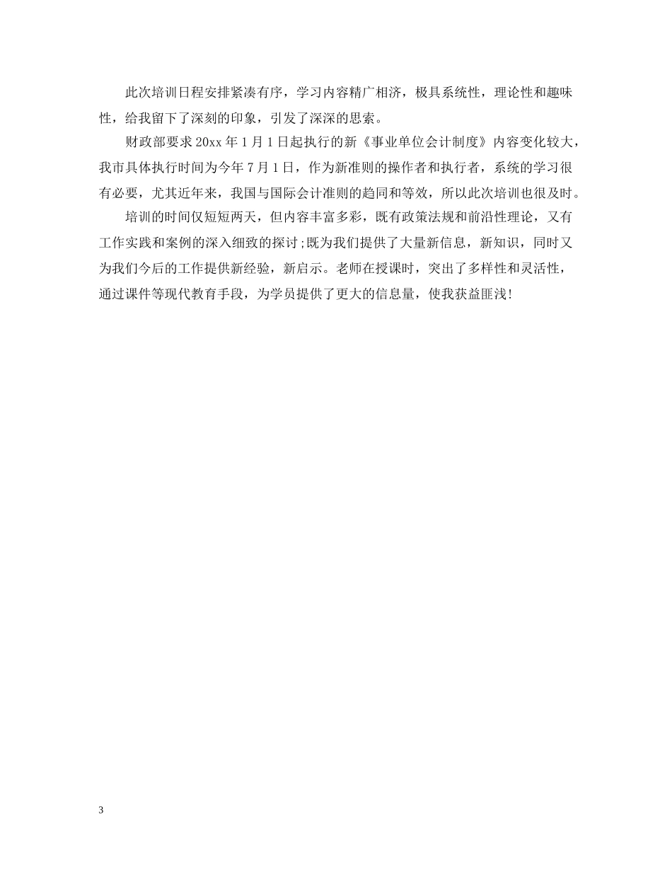 会计继续教育培训心得3篇_第3页