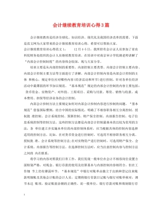 会计继续教育培训心得3篇