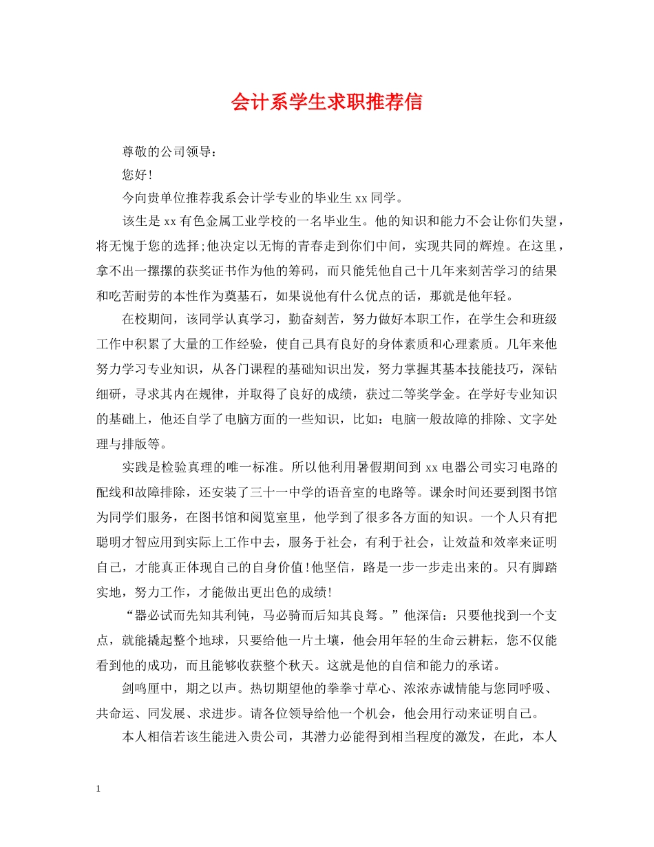 会计系学生求职推荐信_第1页