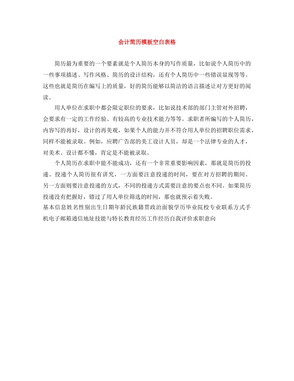 会计简历模板空白表格_第1页