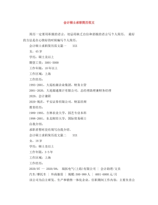 会计硕士求职简历范文