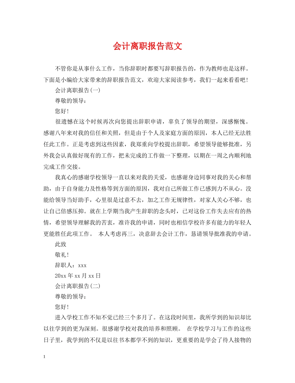 会计离职报告范文_第1页