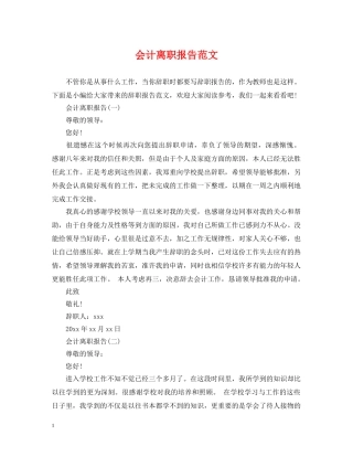 会计离职报告范文