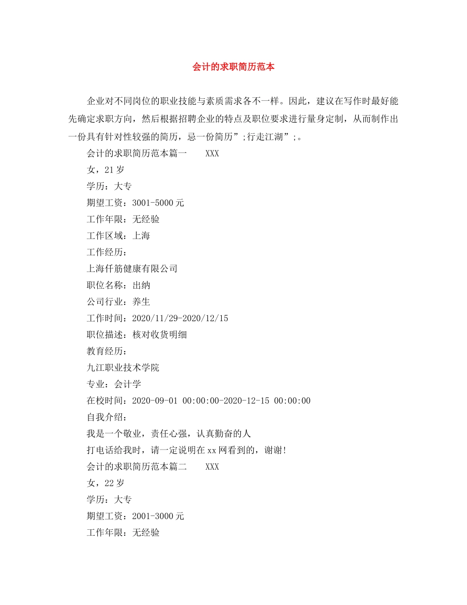 会计的求职简历范本_第1页