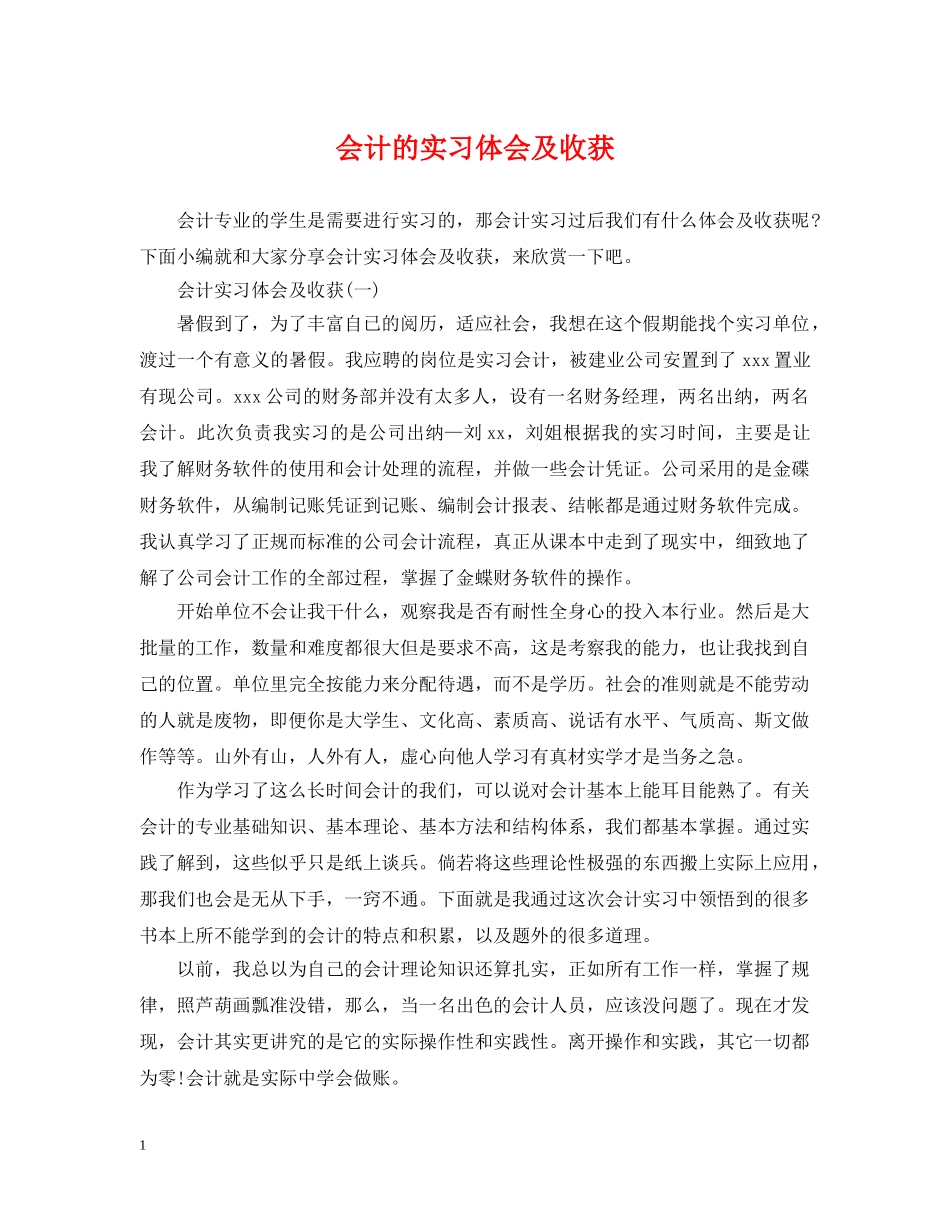 会计的实习体会及收获_第1页