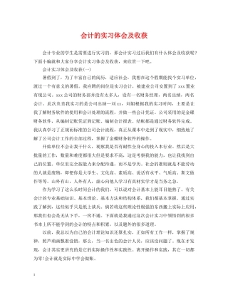 会计的实习体会及收获